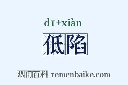 低陷是什么意思的图片